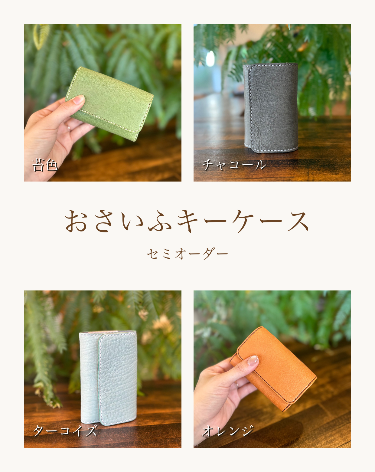【セミオーダー】おさいふキーケース