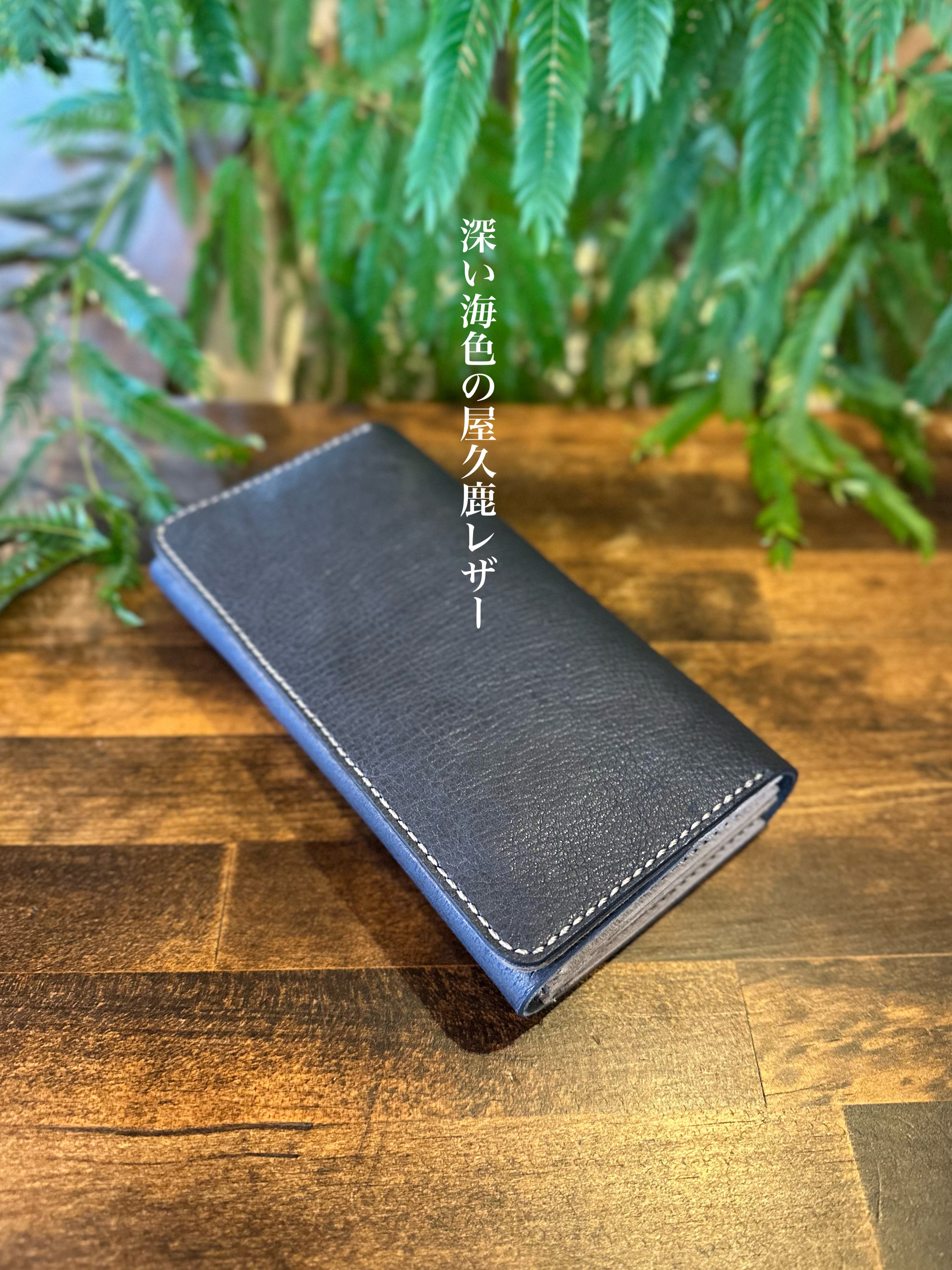 【蝦夷鹿革】『深海』長財布【受注生産】