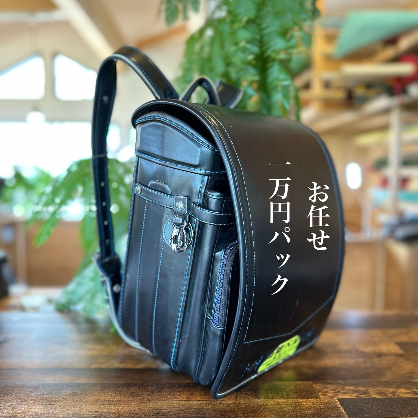 ランドセルリメイク・お任せ1万円パック