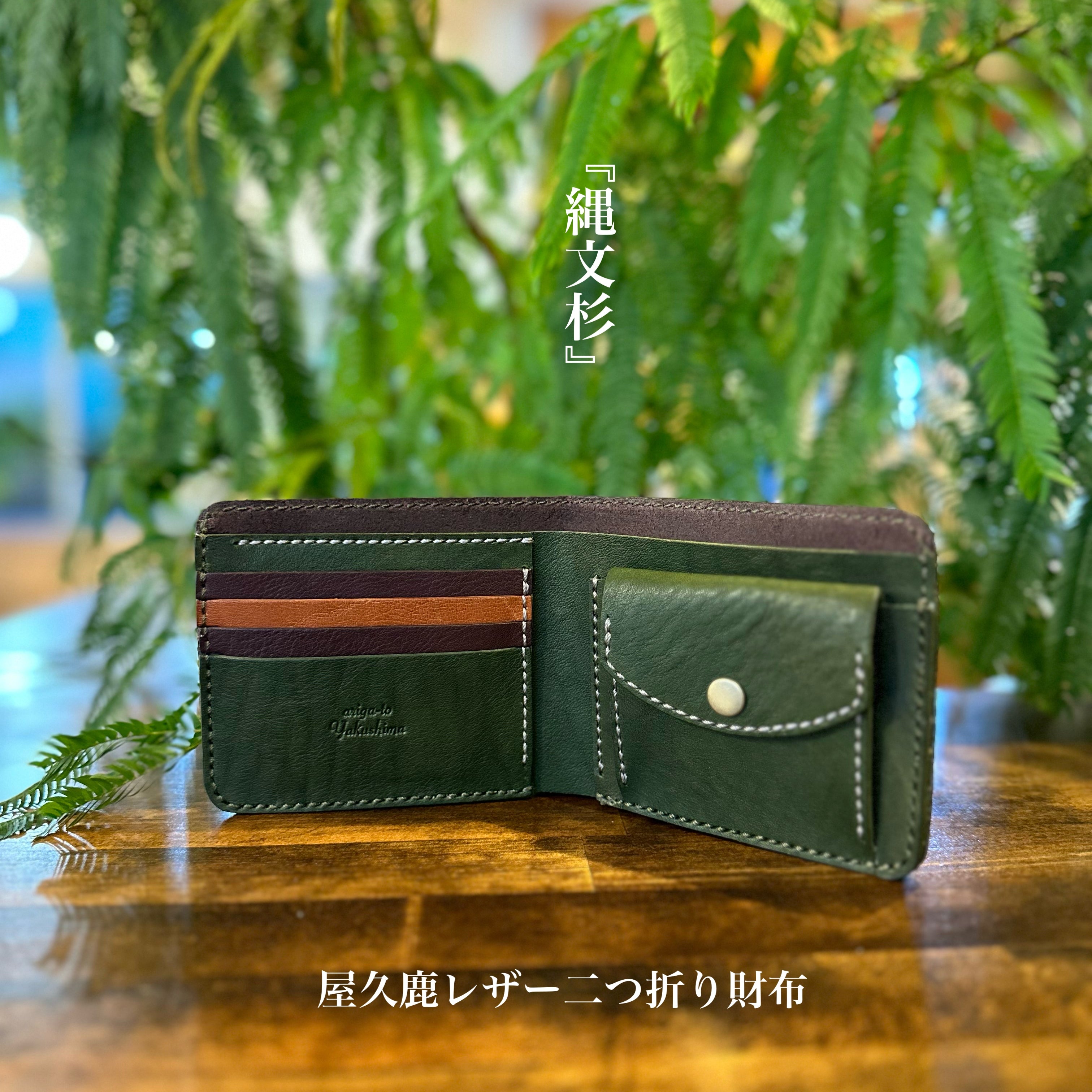【屋久鹿革】二つ折り財布/縄文杉
