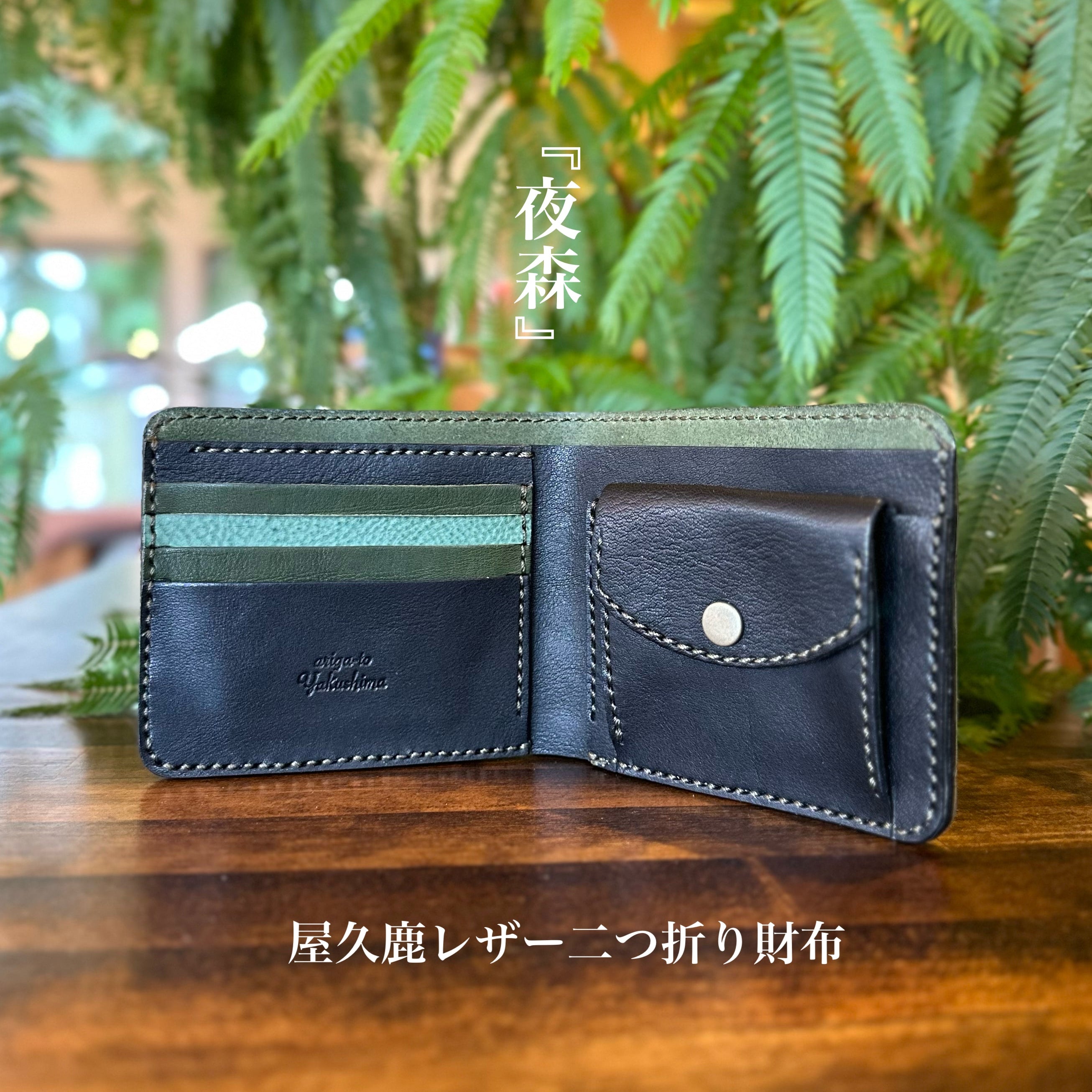 【屋久鹿革】二つ折り財布/夜森
