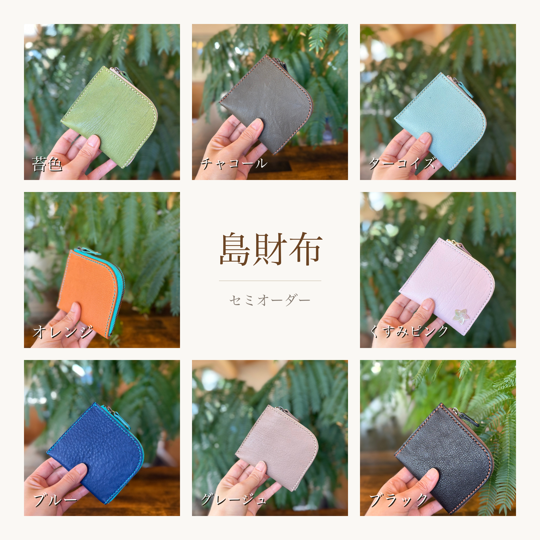 島財布セミオーダー 全8色