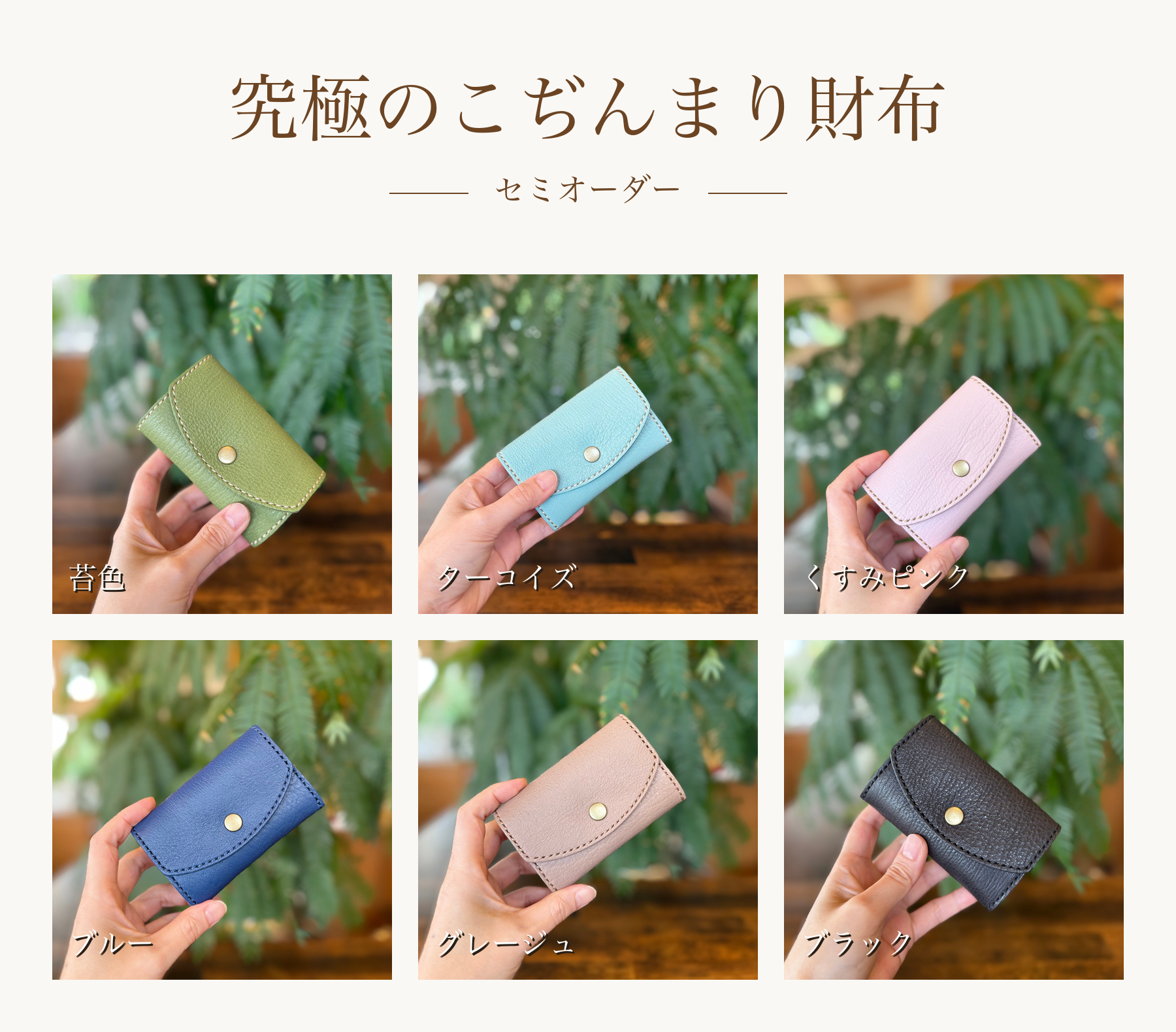 究極のこぢんまり財布セミオーダー