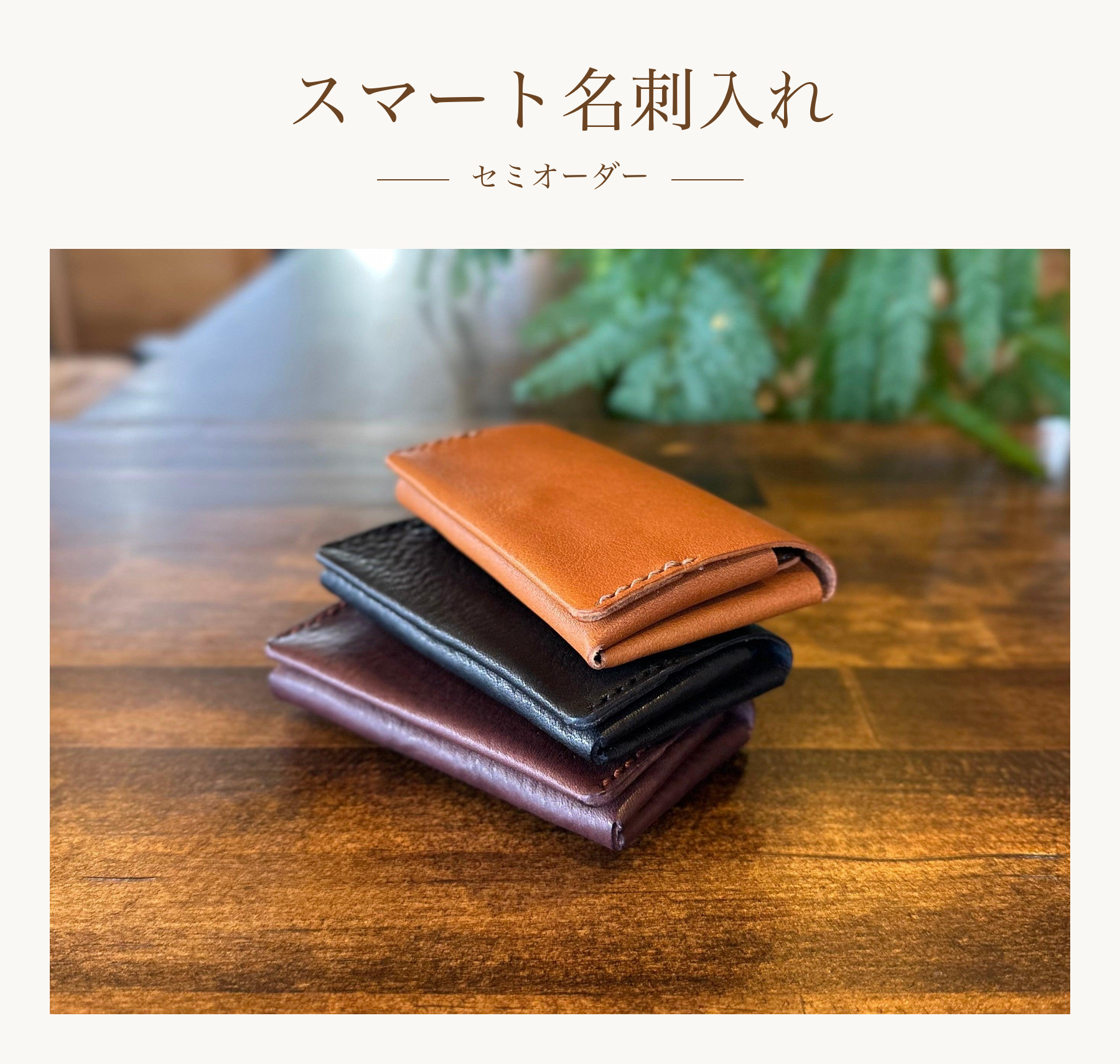 スマート名刺入れセミオーダー