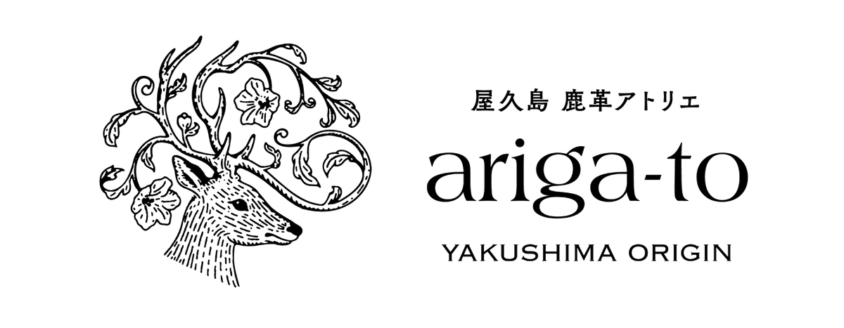 屋久鹿・革製品のアトリエ ariga-to
