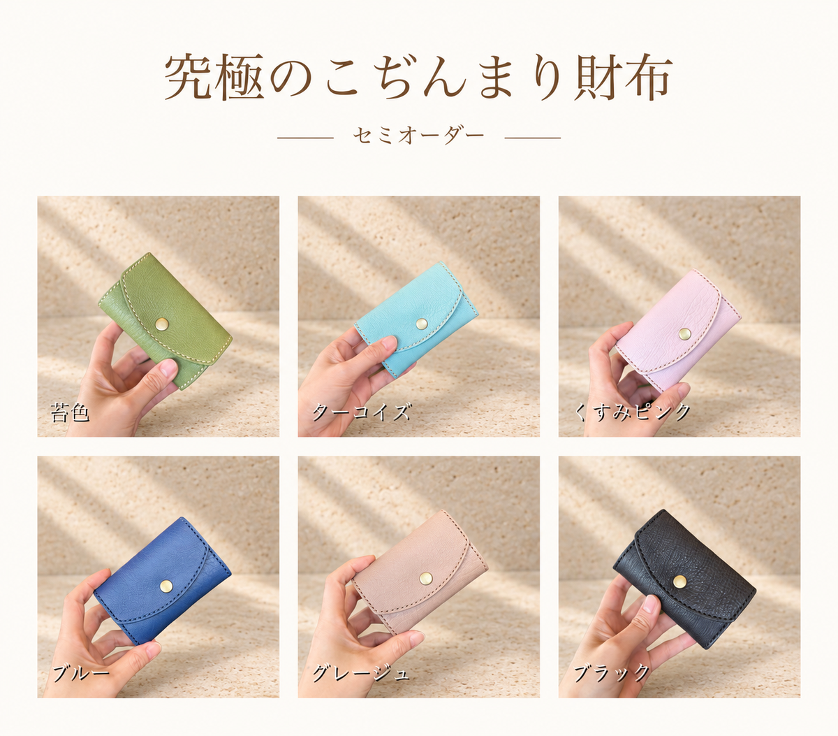 究極のこぢんまり財布セミオーダー