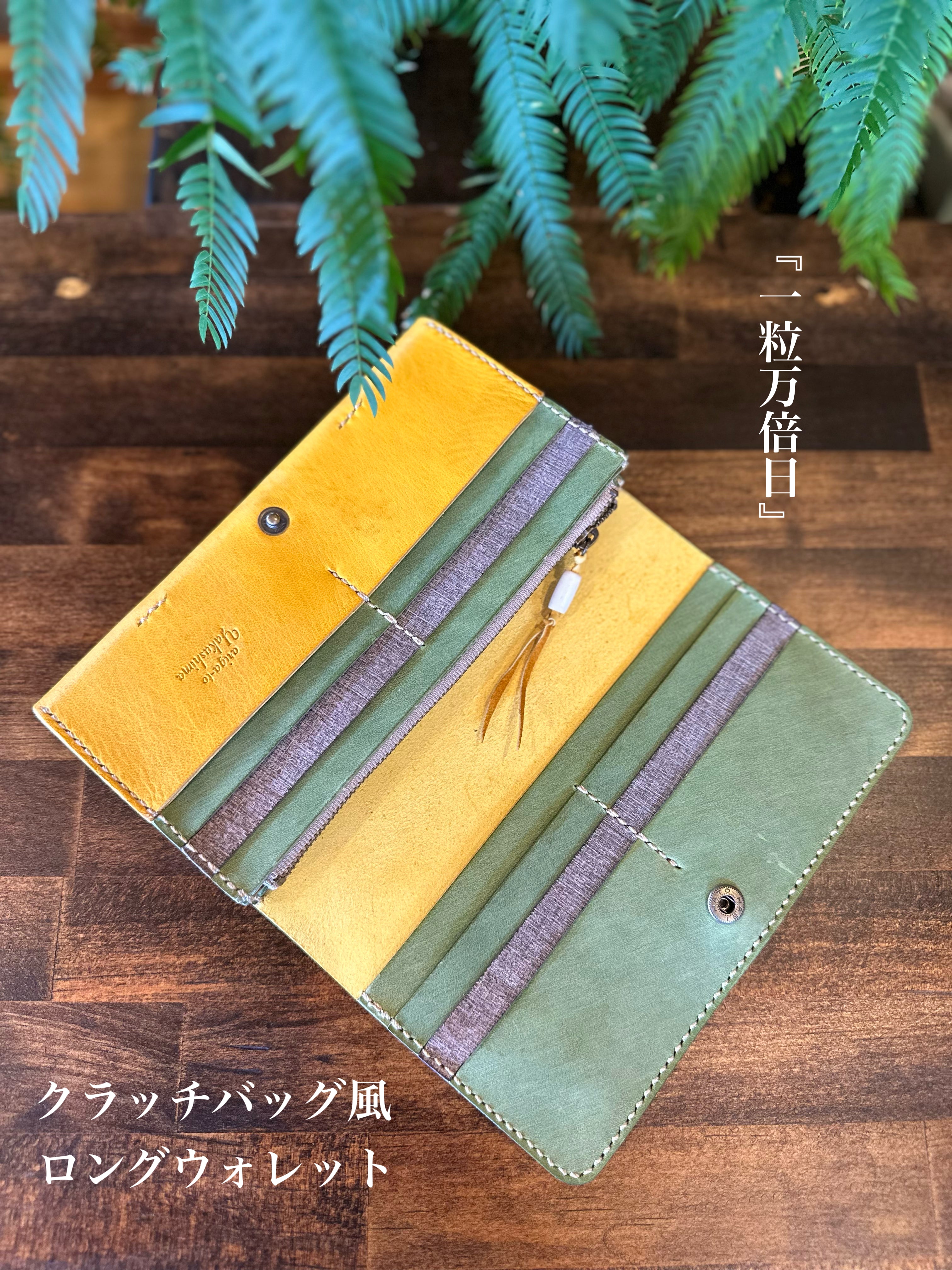 『一粒万倍日』長財布【受注生産】