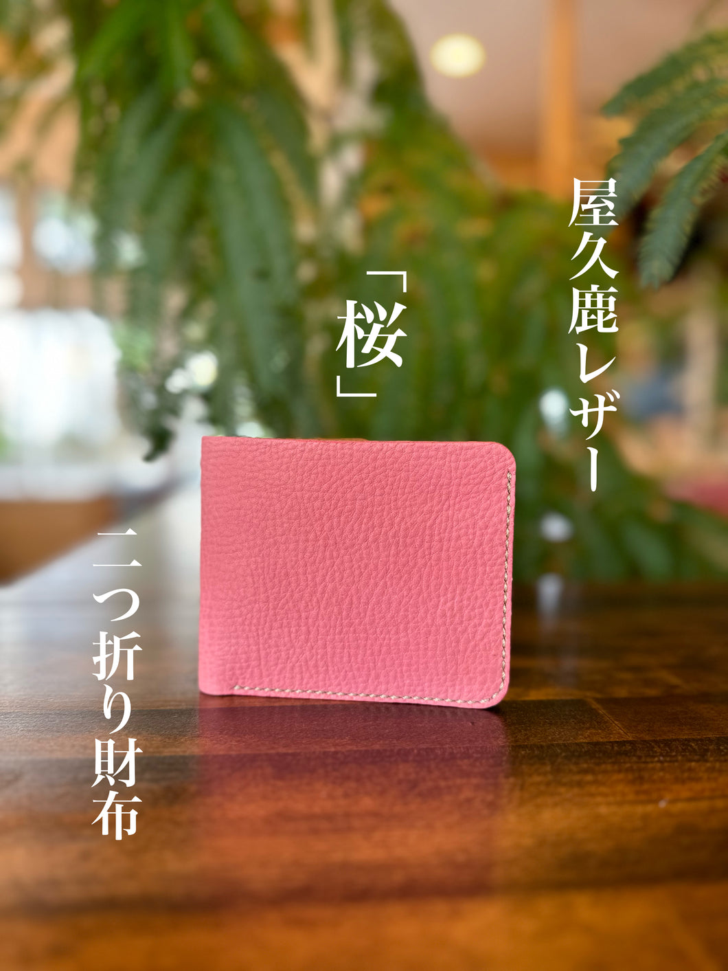 二つ折り財布（桜）