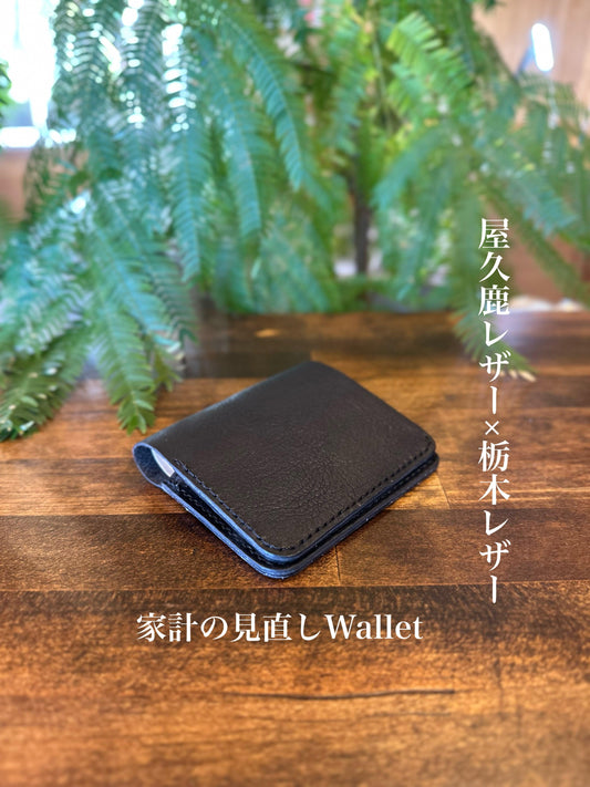 家計管理Wallet(屋久鹿レザー×栃木レザー×ブラック)