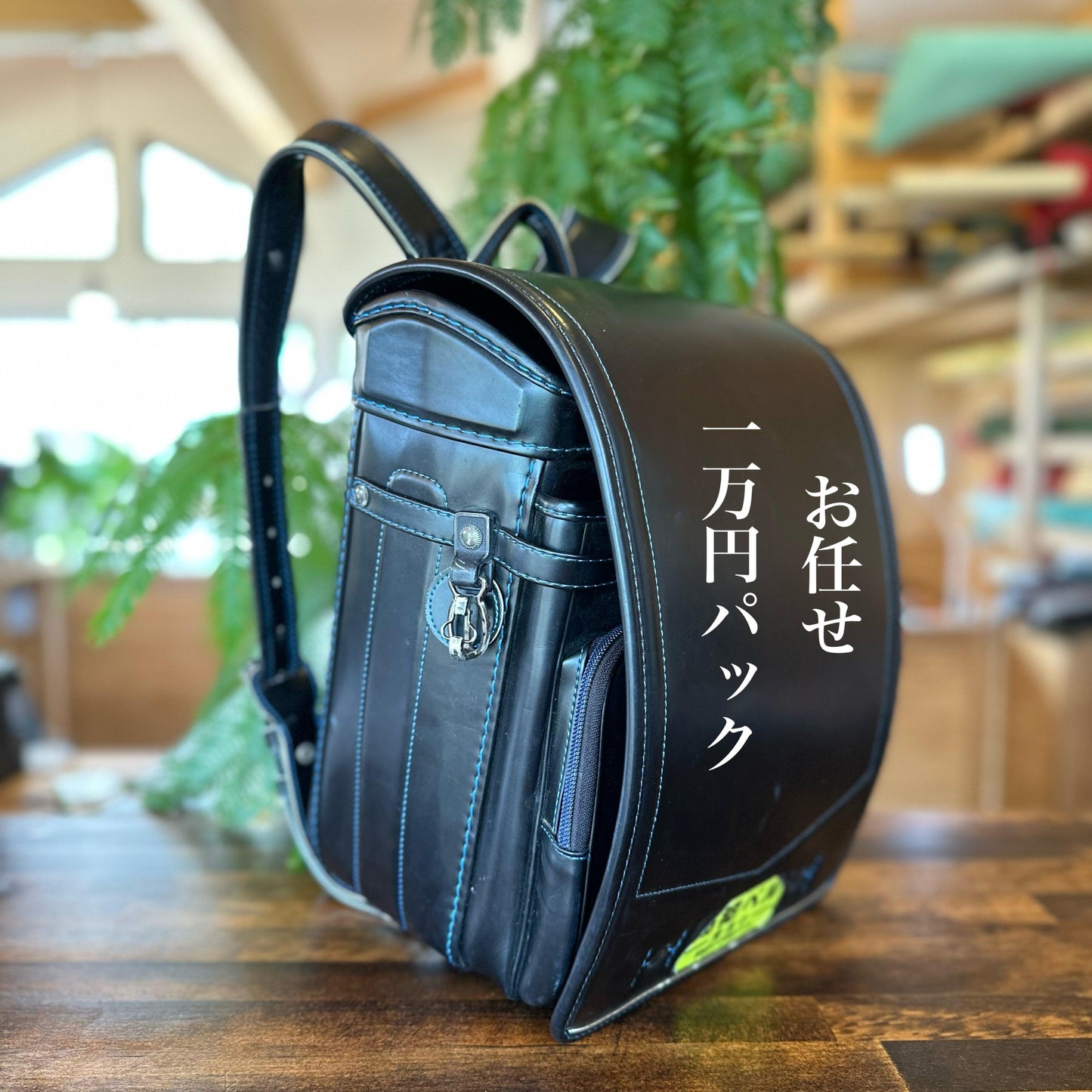 School bag remake: 10,000 yen pack