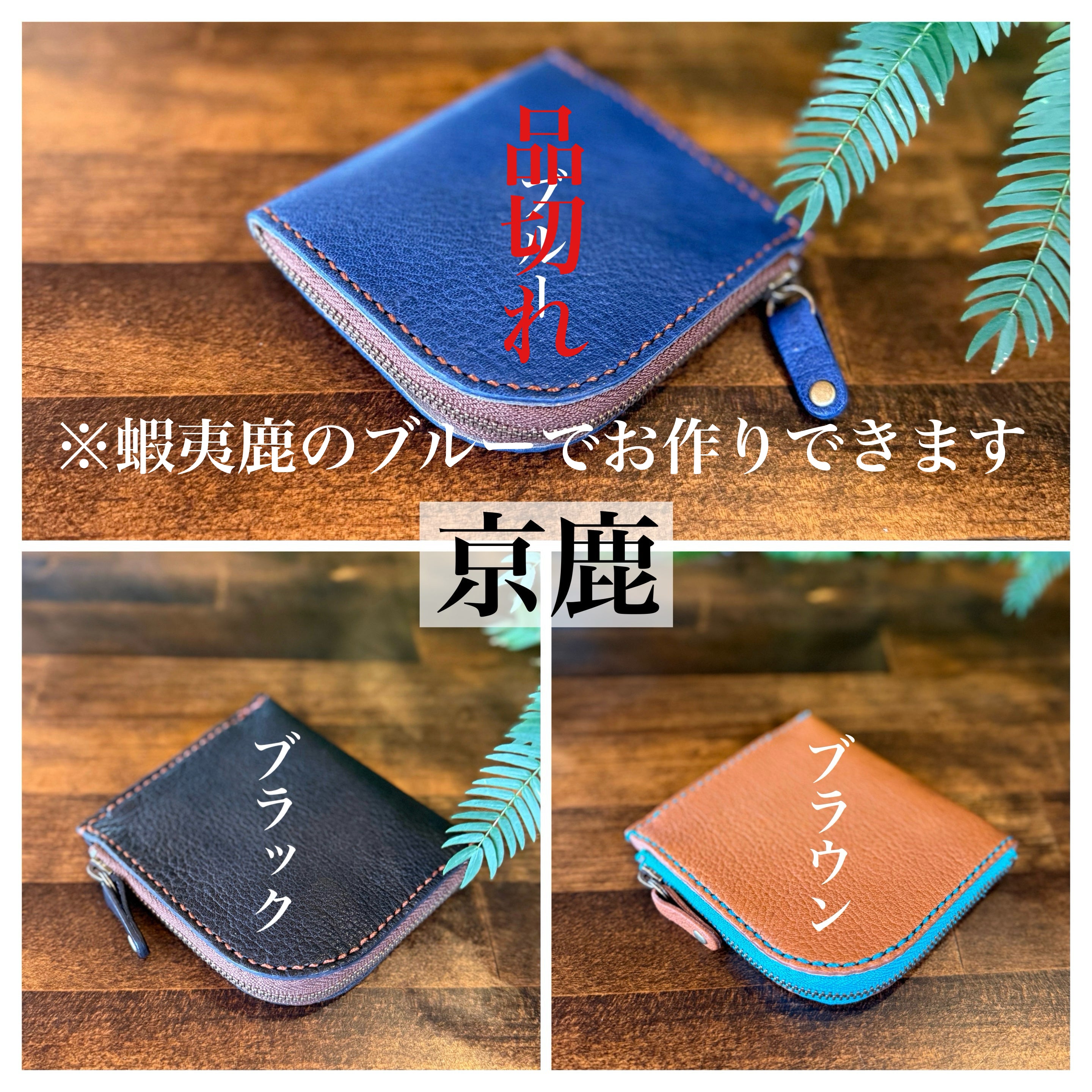 島財布セミオーダー (ランドセルリメイク)