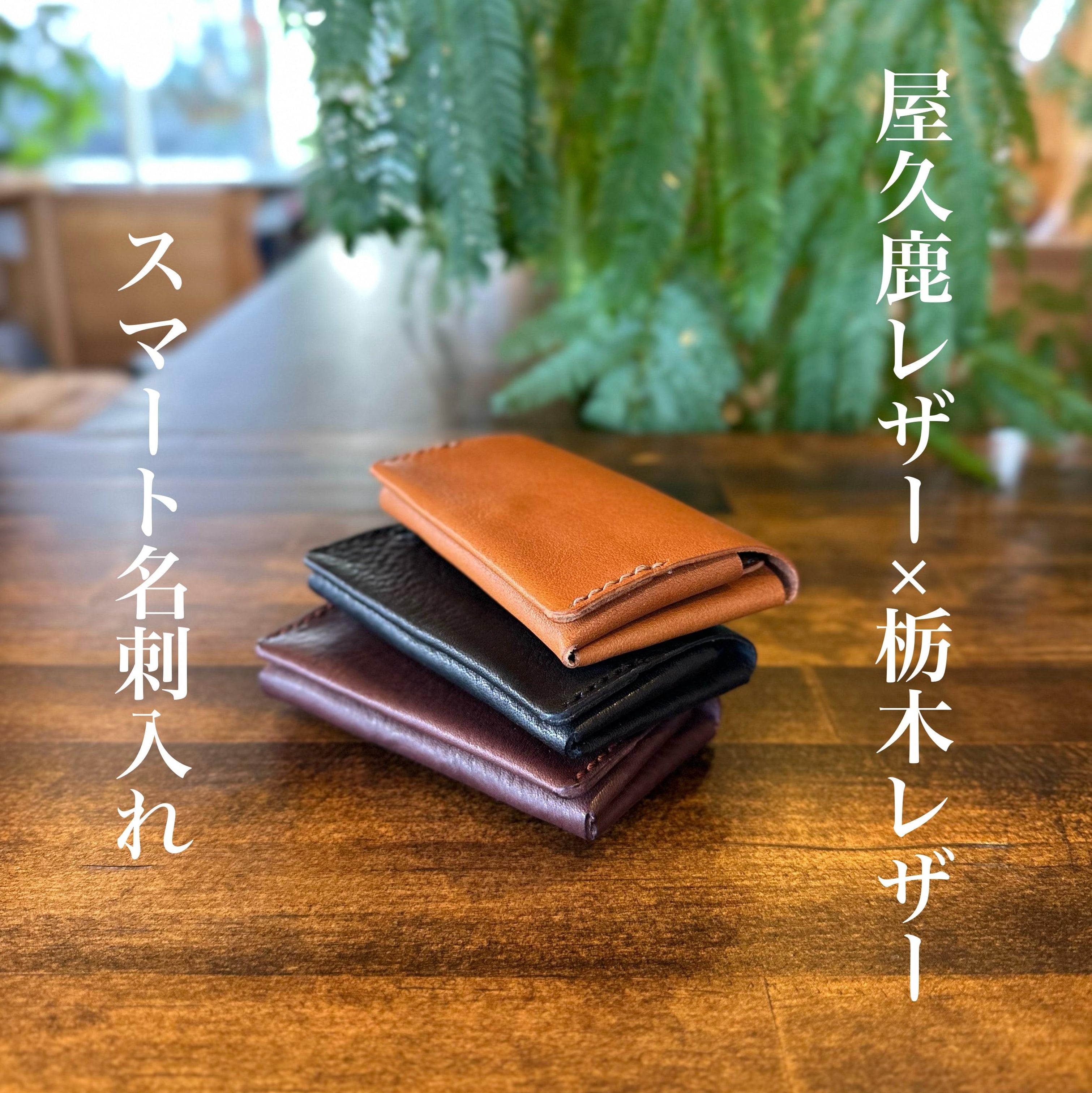 スマート名刺入れ（with 栃木レザー）