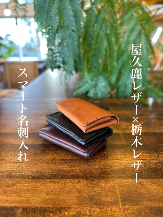 Smart business card holder (with Tochigi leather)