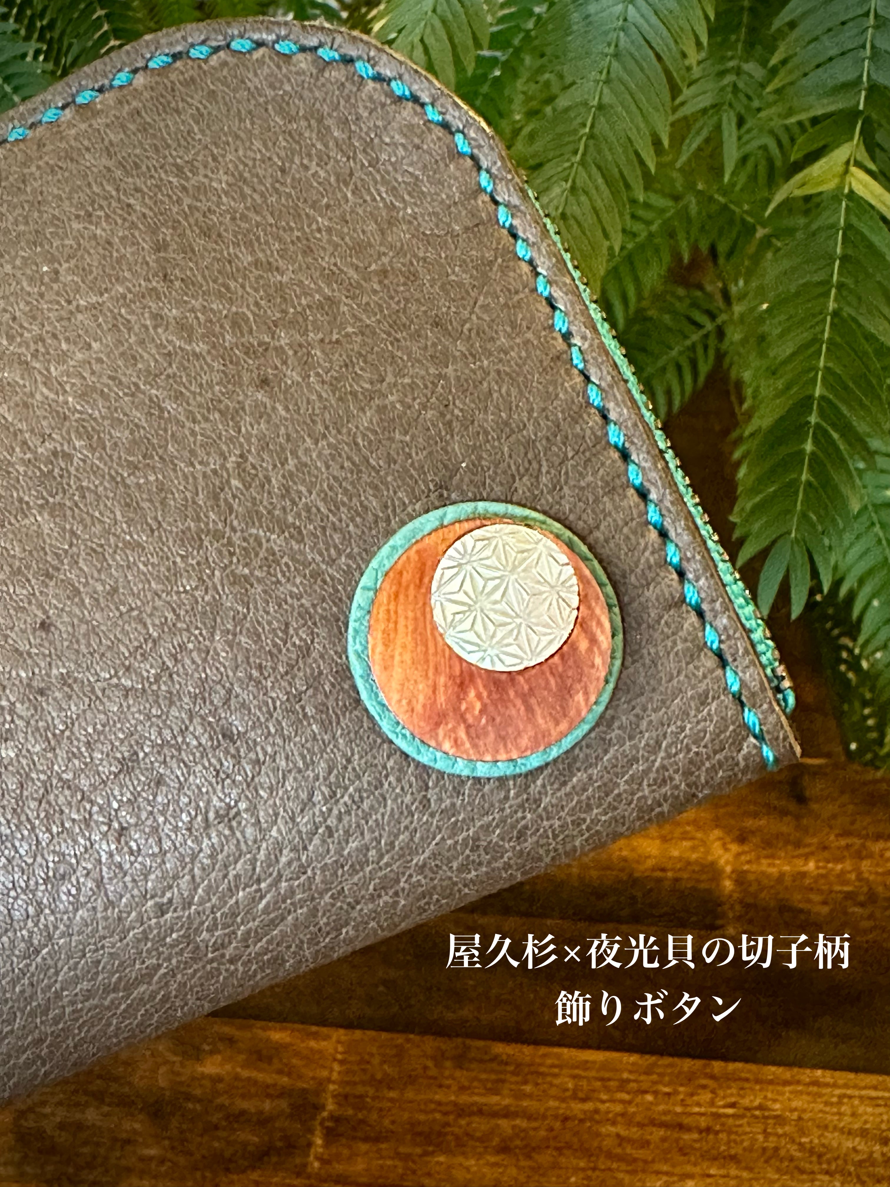 【屋久鹿革】島財布セミロング(カードポケット・屋久杉と夜光貝の切子柄ボタン付)