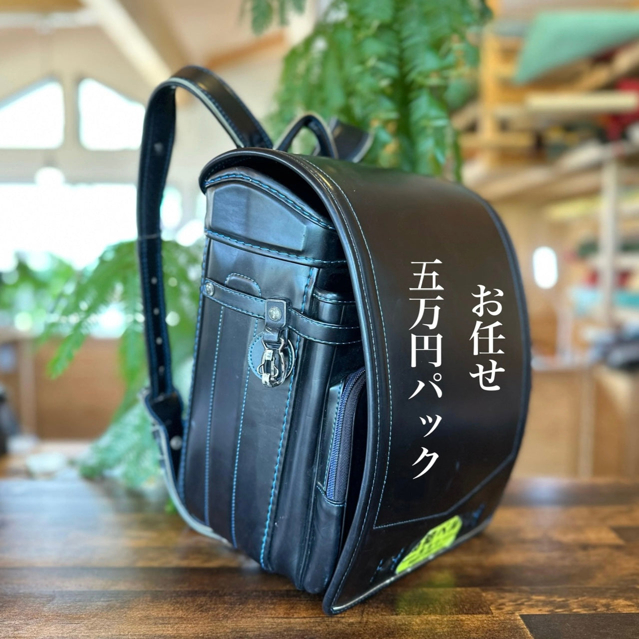 ランドセルリメイク・お任せ5万円パック