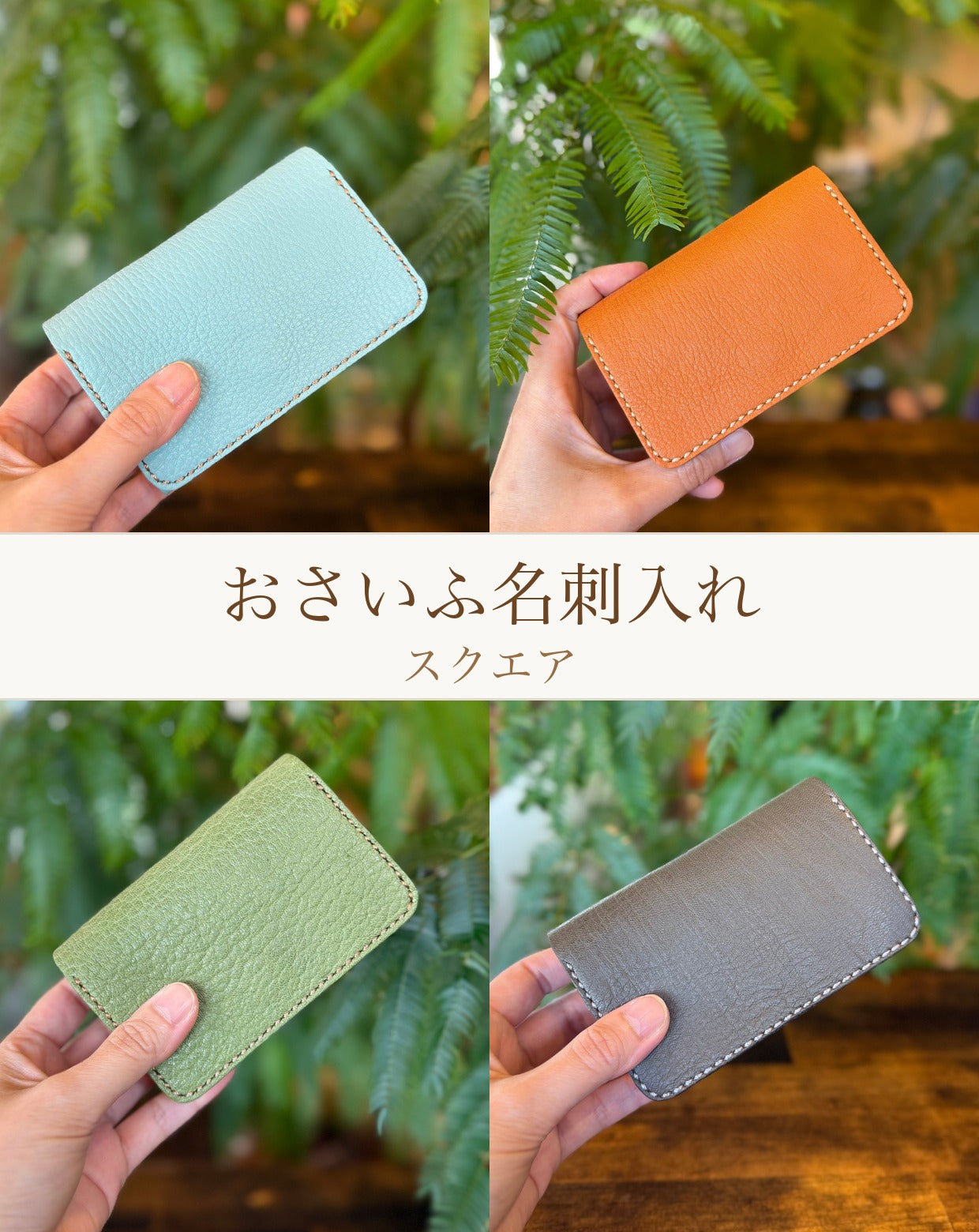 おさいふ名刺入れスクエアセミオーダー