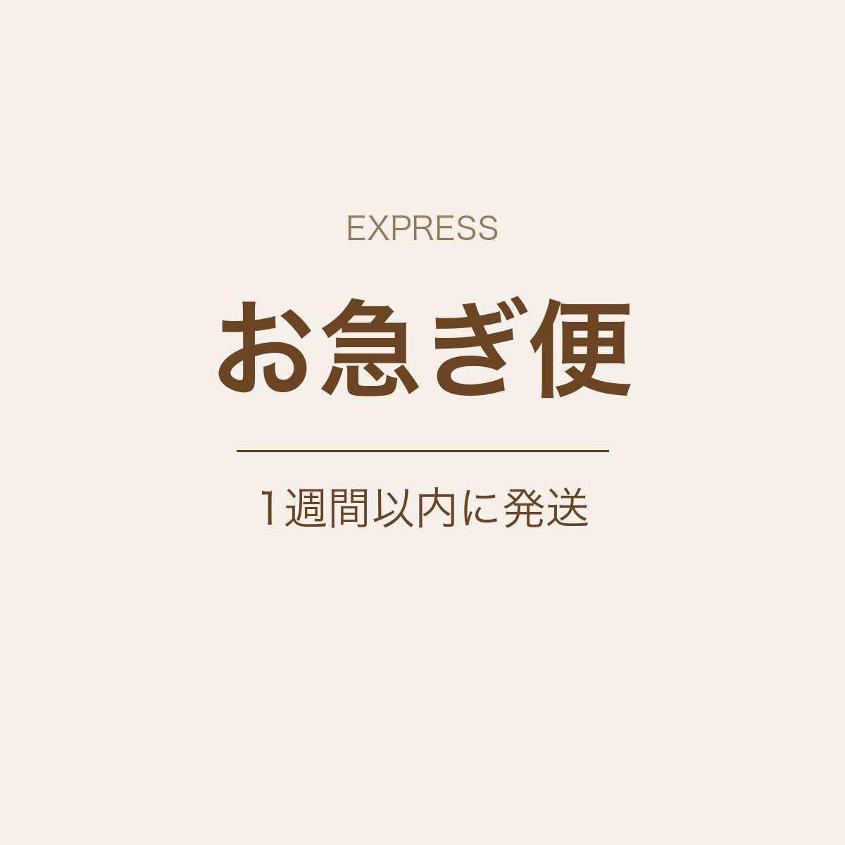 お急ぎ便