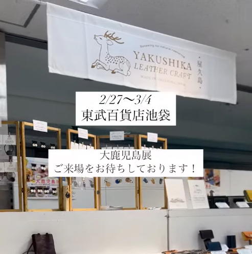 東武百貨店｜大鹿児島展