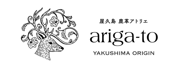 屋久鹿・革製品のアトリエ ariga-to